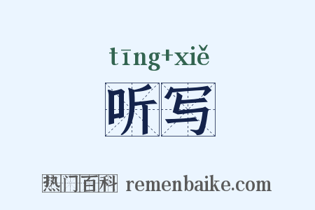 听写是什么意思的图片